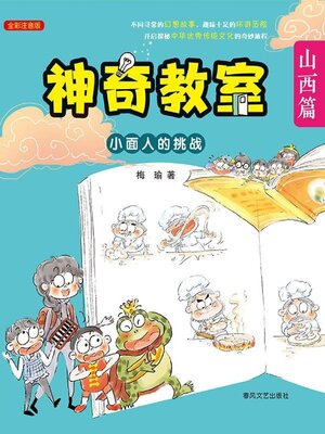 cover image of 神奇教室·山西篇